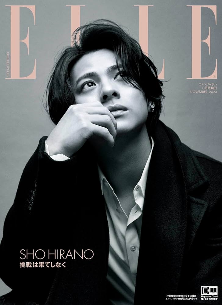 平野紫耀　雑誌 エル・ジャポン 2023年11月号増刊 平野紫耀特別版 | ハースト